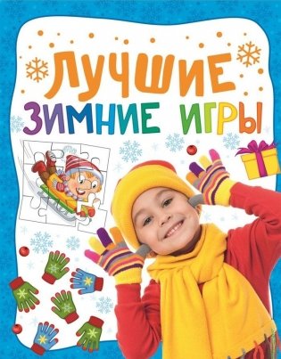 Лучшие зимние игры фото книги