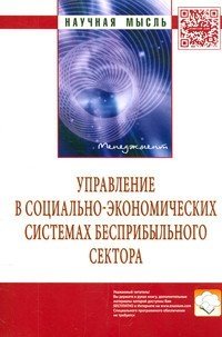 Управление в социально-экономических системах бесприбыльного сектора: Монография фото книги