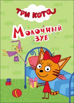 Три кота. Молочный зуб фото книги