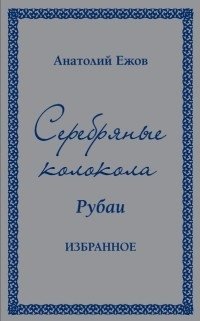 Серебряные колокола. Рубаи. Избранное фото книги