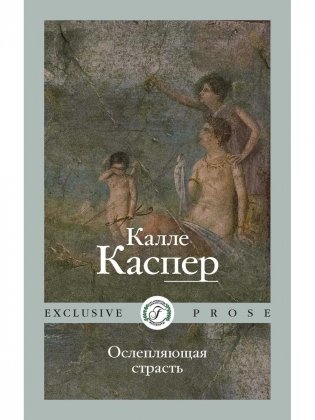 Ослепляющая страсть фото книги