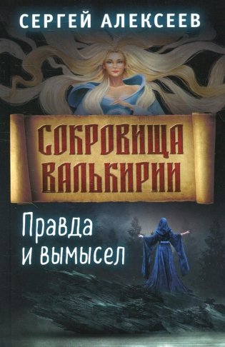Сокровища Валькирии. Книга 6. Правда и вымысел фото книги