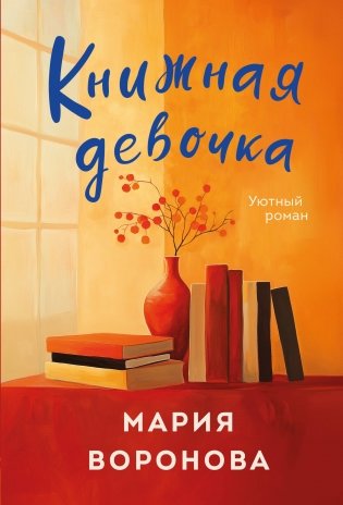 Книжная девочка фото книги