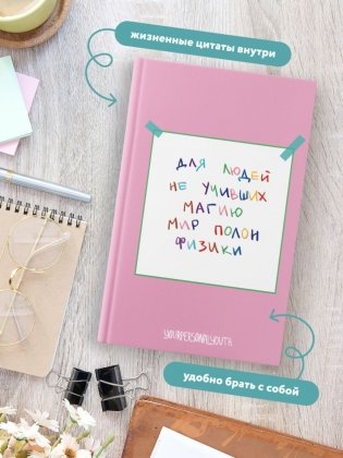 Мир полон физики. Авторский блокнот (А5, 64 л.) фото книги 4