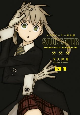 Soul Eater: Perfect Edition 1 фото книги