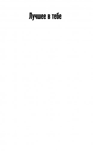 Лучшее в тебе фото книги 13