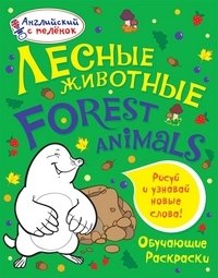 Лесные животные фото книги