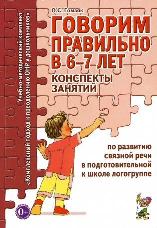 Говорим правильно в 6-7 лет. Конспекты занятий по развитию связной речи в подготовительной к школе логогруппе фото книги