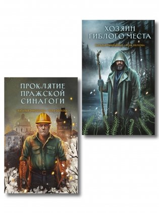 Комплект из 2-х книг: Хозяин гиблого места + Проклятие Пражской синагоги фото книги