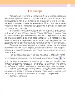 Моя математика. 1 класс. Учебник фото книги 2