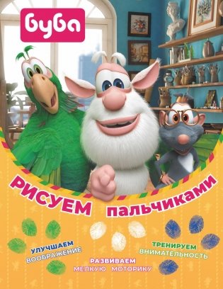 Буба. Рисуем пальчиками. (зеленая) фото книги
