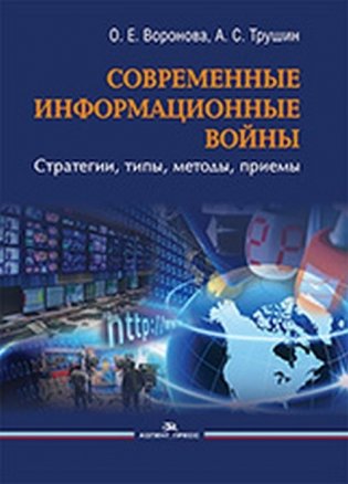 Современные информационные войны: стратегии, типы, методы, приемы фото книги