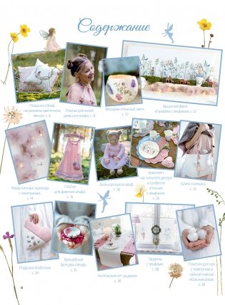 Вышиваем эльфийский сад крестом. Летние проекты. Уникальные схемы для вышивания от Даниелы Дрешер фото книги 2