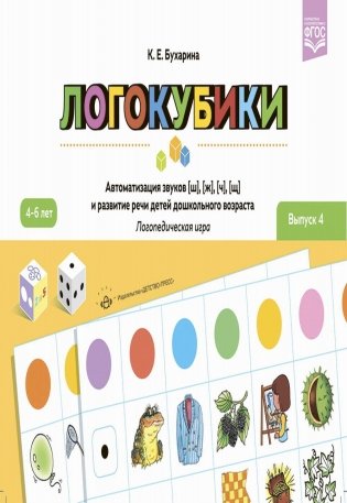 Логокубики. Вып. 4. Автоматизация звуков [ш], [ж], [ч], [щ] и развитие речи детей дошкольного возраста. Логопедическая игра. 4-6 лет фото книги