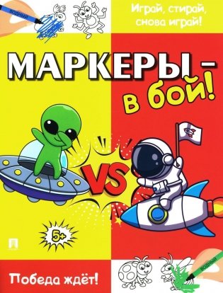 Маркеры - в бой! Победа ждет! фото книги