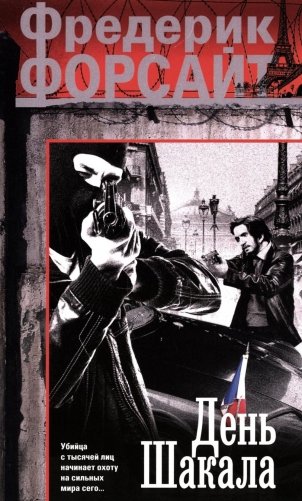 День Шакала: роман фото книги