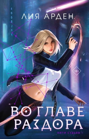 Во главе раздора (книга+блокнот) фото книги