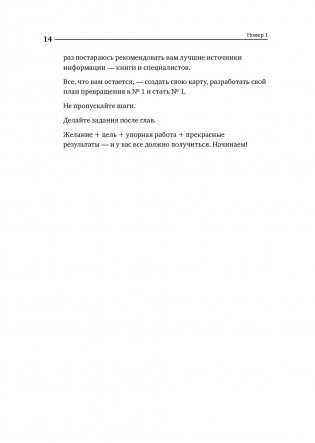 Номер 1. Как стать лучшим в том, что ты делаешь фото книги 8