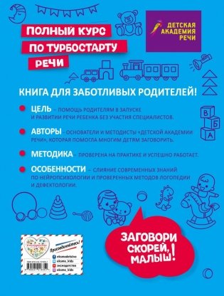 Заговори скорей, малыш! Полный курс по турбостарту речи фото книги 2