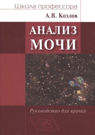 Анализ мочи. Руководство для врачей фото книги