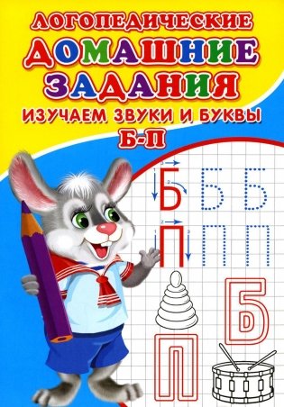 Логопедические домашние задания. Изучаем звуки и буквы Б-П фото книги
