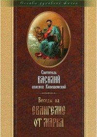Беседы на Евангелие от Марка фото книги