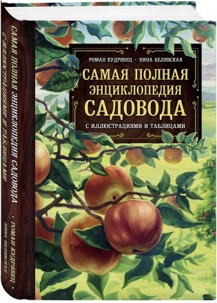 Самая полная энциклопедия садовода с иллюстрациями и таблицами фото книги 2