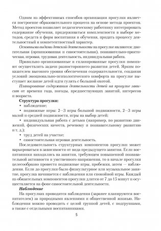 Прогулка в детском саду. Организация и планирование. 5—7 лет фото книги 4