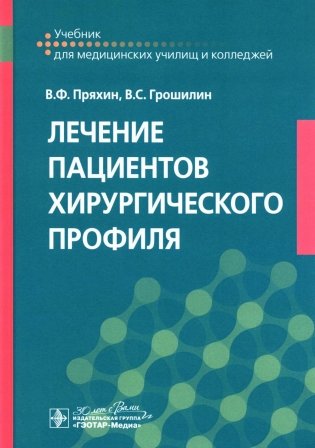 Лечение пациентов хирургического профиля: Учебник фото книги