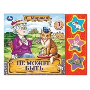 Не может быть (3 звуковые кнопки) фото книги
