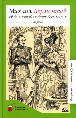 Я был готов любить весь мир…: лирика фото книги