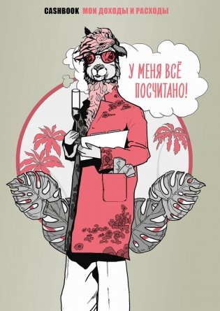 У меня всё посчитано! CashBook. Мои доходы и расходы. фото книги