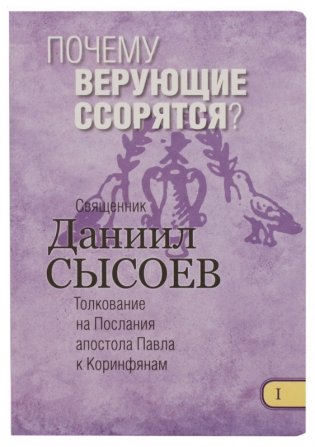 Почему верующие ссорятся? Толкование на Послания апостола Павла к Коринфянам. Часть 1 фото книги