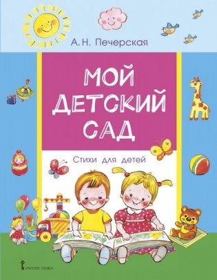 Мой детский сад. Стихи для детей фото книги