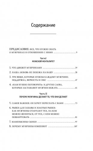 Поступай как женщина, думай как мужчина. Почему мужчины любят, но не женятся и другие секреты сильного пола фото книги 6