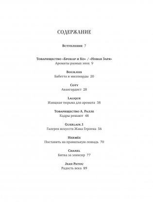 Тот самый парфюм. Завораживающие истории культовых ароматов ХХ века фото книги 2