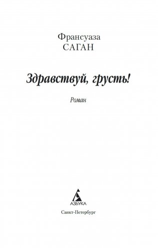 Здравствуй, грусть! фото книги 8