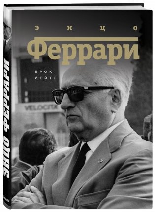 Энцо Феррари. Биография фото книги 2