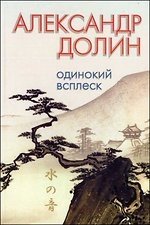 Одинокий всплеск фото книги