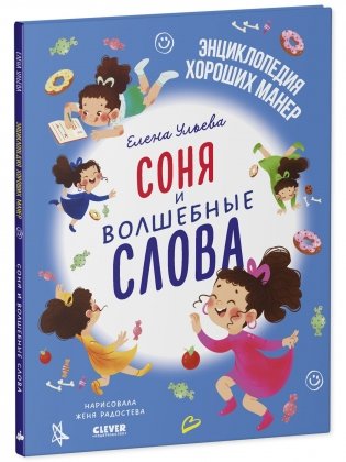 Детский этикет в сказках. Соня и волшебные слова фото книги 2
