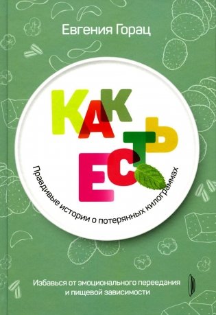 Как есть: правдивые истории о потерянных килограммах. Избавься от эмоционального переедания и пищевой зависимости фото книги