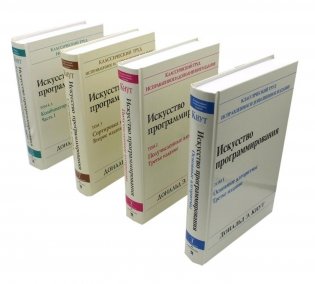 Искусство программирования: В 4 т (комплект из 4-х книг) фото книги