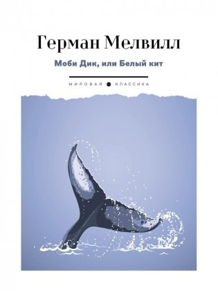 Моби Дик, или Белый Кит: роман фото книги