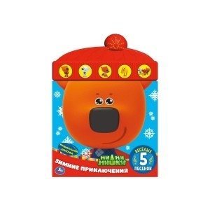 Зимние приключения. Ми-ми-мишки (книга с модулем шапочка) фото книги