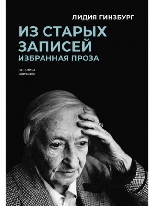Из старых записей: Избранная проза фото книги