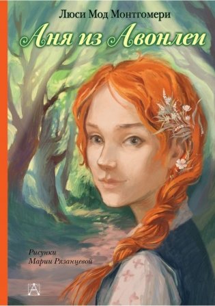 Аня из Авонлеи фото книги