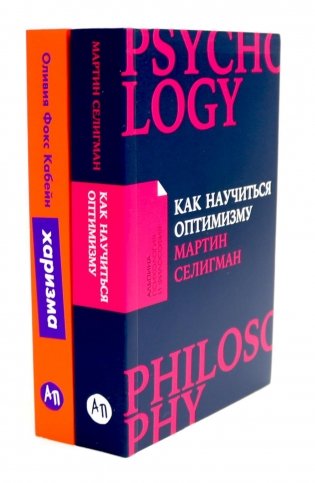 Как научиться оптимизму: Измените взгляд на мир и свою жизнь; Харизма: Как влиять, убеждать и вдохновлять (комплект из 2-х книг) фото книги
