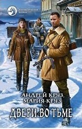 Двери во тьме фото книги