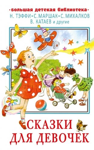 Сказки для девочек фото книги