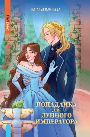 Попаданка для Лунного Императора фото книги